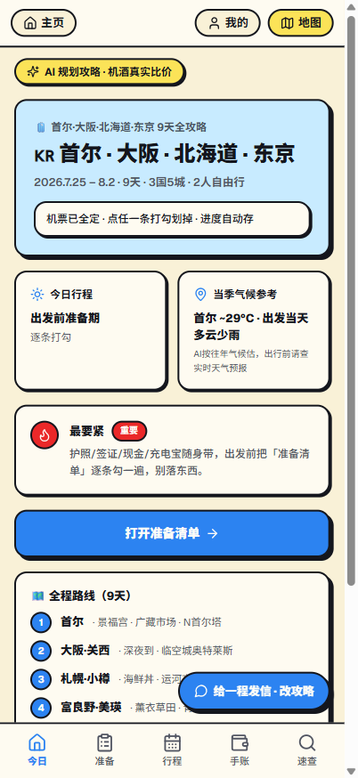 攻略结果页
