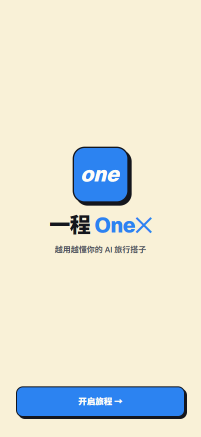一程 One✕ 开机屏